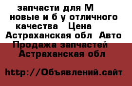 запчасти для М21412 новые и б.у отличного качества › Цена ­ 1 - Астраханская обл. Авто » Продажа запчастей   . Астраханская обл.